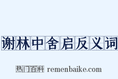 谢林中舍启反义词是什么意思的图片